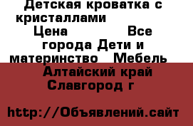 Детская кроватка с кристаллами Swarovsky  › Цена ­ 19 000 - Все города Дети и материнство » Мебель   . Алтайский край,Славгород г.